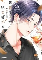 黒崎さんの一途な愛がとまらない（9）（最新刊） - 岡田ピコ - 少女