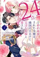 「24点」と婚約破棄された令嬢は、隣国の王太子に完璧な花嫁と愛される