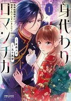 身代わりロマンチカ 政略結婚相手に溺愛されてしまいました！