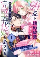 「24点」と婚約破棄された令嬢は、隣国の王太子に完璧な花嫁と愛される（単話版）（単話）