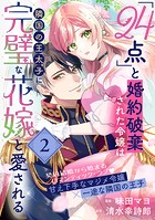 「24点」と婚約破棄された令嬢は、隣国の王太子に完璧な花嫁と愛される（単話版）第2話