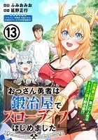 おっさん勇者は鍛冶屋でスローライフはじめました（単話版）第13話