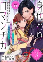 身代わりロマンチカ 政略結婚相手に溺愛されてしまいました！（単話版）第3話