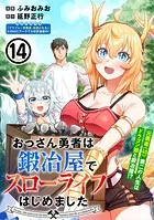 おっさん勇者は鍛冶屋でスローライフはじめました（単話版）第14話