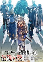 アラフォー冒険者、伝説となる 〜SSランクの娘に強化されたらSSSランクになりました〜（単話版）第46話