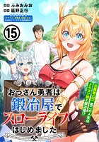 おっさん勇者は鍛冶屋でスローライフはじめました（単話版）第15話