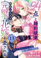 「24点」と婚約破棄された令嬢は、隣国の王太子に完璧な花嫁と愛される（単話版）第13話