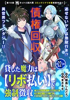 貸した魔力は【リボ払い】で強制徴収〜用済みとパーティー追放された俺は、可愛いサポート妖精と一緒に取り立てた魔力を運用して最強を目指す。〜（単話版）第22話（1）