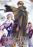 アラフォー冒険者、伝説となる 〜SSランクの娘に強化されたらSSSランクになりました〜（単話版）第47話