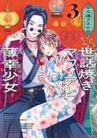 世話焼きマフィアと薄幸少女（3）