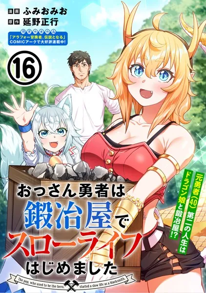 おっさん勇者は鍛冶屋でスローライフはじめました（単話版）第16話