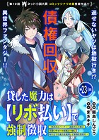 貸した魔力は【リボ払い】で強制徴収〜用済みとパーティー追放された俺は、可愛いサポート妖精と一緒に取り立てた魔力を運用して最強を目指す。〜（単話版）第23話（1）
