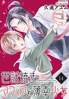 世話焼きマフィアと薄幸少女【単話版】（14）
