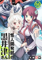 怪人開発部の黒井津さん（単話版）第56話