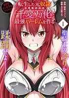転生した元奴隷、チートスキル『千変万化』で最強ハーレムを作る（単話版）（単話）