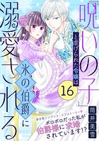 「呪いの子」と虐げられた令嬢は氷の伯爵に溺愛される（単話版）（単話）