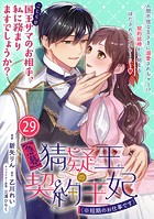 【急募】猜疑王の契約王妃（※短期のお仕事です）単話版（単話）