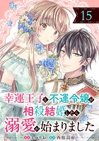 幸運王子と不運令嬢が相殺結婚したら溺愛が始まりました（単話版）第15話