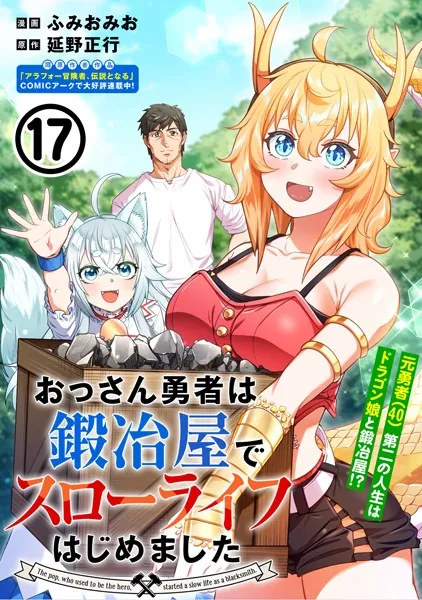 おっさん勇者は鍛冶屋でスローライフはじめました（単話版）第17話