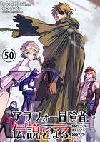 アラフォー冒険者、伝説となる 〜SSランクの娘に強化されたらSSSランクになりました〜（単話版）第50話