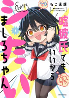 嘘彼氏でもいいからとにかくシたいましろちゃん
