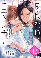 身代わりロマンチカ 政略結婚相手に溺愛されてしまいました！（単話版）第12話