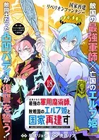 処刑された最強の軍用魔術師、敗戦国のエルフ姫と国家再建す〜祖国よ邪魔するのは勝手だが、その魔術作ったの俺なので効かないが？〜（単話版）第18話