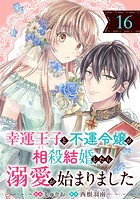 幸運王子と不運令嬢が相殺結婚したら溺愛が始まりました（単話版）第16話