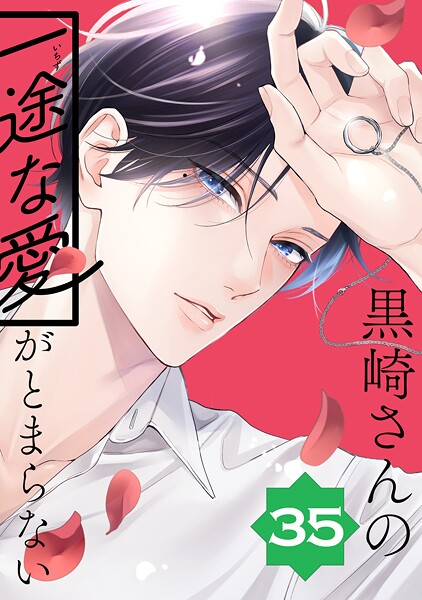 黒崎さんの一途な愛がとまらない【単話版】（35）