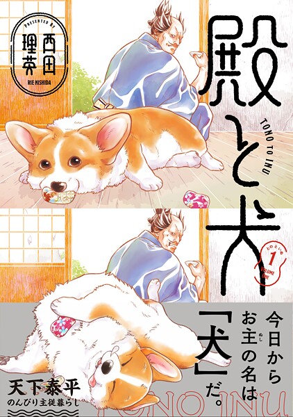 殿と犬【期間限定 無料お試し版】 | DMMブックスデータベース