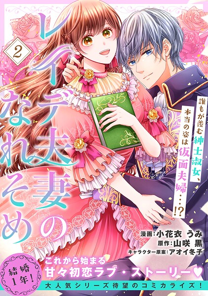 レイデ夫妻のなれそめ（単話版）第2話【期間限定 無料お試し版】 | DMMブックスデータベース