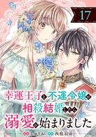 幸運王子と不運令嬢が相殺結婚したら溺愛が始まりました（単話版）第17話