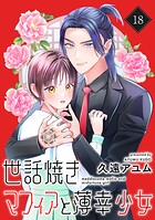 世話焼きマフィアと薄幸少女【単話版】（18）