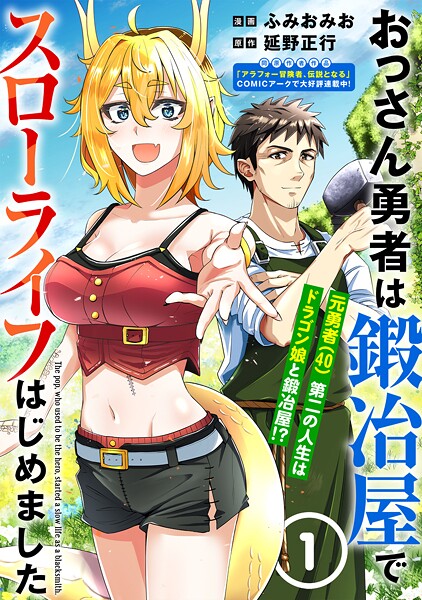 おっさん勇者は鍛冶屋でスローライフはじめました（単話版）第1話【期間限定 無料お試し版】 | DMMブックスデータベース