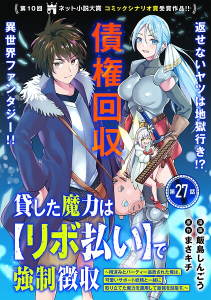 貸した魔力は【リボ払い】で強制徴収〜用済みとパーティー追放された俺は、可愛いサポート妖精と一緒に取り立てた魔力を運用して最強を目指す。〜（単話版）（単話） | DMMブックスデータベース