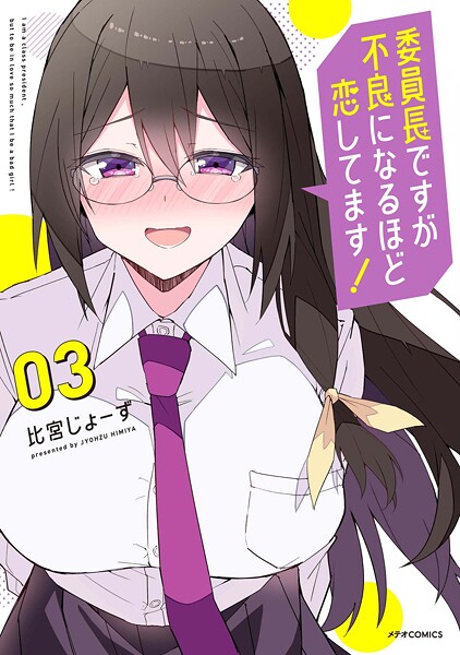 委員長ですが不良になるほど恋してます！（3）