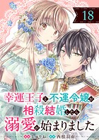 幸運王子と不運令嬢が相殺結婚したら溺愛が始まりました（単話版）（単話）