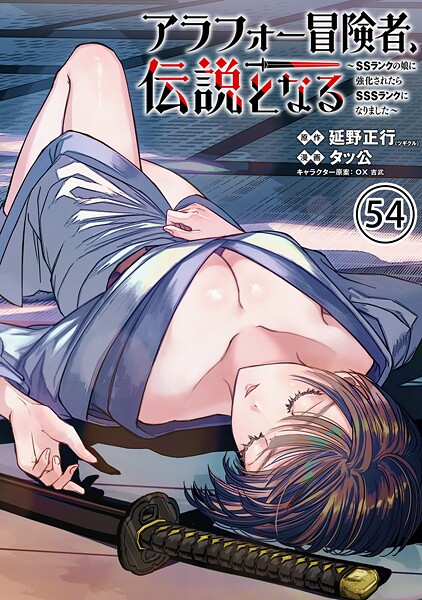 アラフォー冒険者、伝説となる 〜SSランクの娘に強化されたらSSSランクになりました〜（単話版）第54話