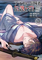 アラフォー冒険者、伝説となる 〜SSランクの娘に強化されたらSSSランクになりました〜（単話版）第54話