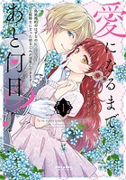 愛になるまであと何日？〜偽装婚約のはずなのに、上級騎士になった幼なじみが溺愛してきます〜 1