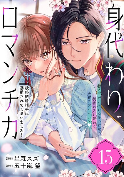身代わりロマンチカ 政略結婚相手に溺愛されてしまいました！（単話版）（単話）