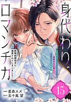 身代わりロマンチカ 政略結婚相手に溺愛されてしまいました！（単話版）第15話
