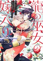 龍の巫女の嫁入り〜いらないほうの娘、つがいの帝国総司令に溺愛される〜 1