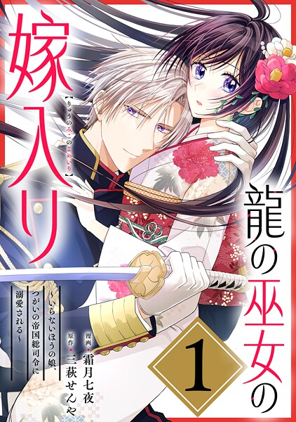 龍の巫女の嫁入り〜いらないほうの娘、つがいの帝国総司令に溺愛される〜（単話版）第1話