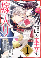 龍の巫女の嫁入り〜いらないほうの娘、つがいの帝国総司令に溺愛される〜（単話版）（単話）