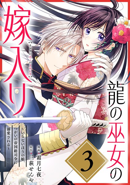 龍の巫女の嫁入り〜いらないほうの娘、つがいの帝国総司令に溺愛される〜（単話版）第3話