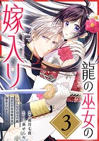 龍の巫女の嫁入り〜いらないほうの娘、つがいの帝国総司令に溺愛される〜（単話版）第3話