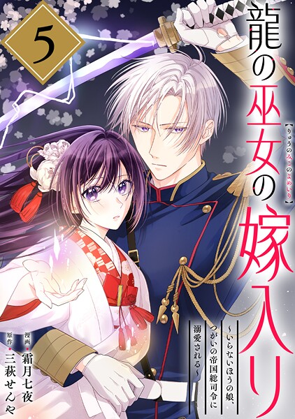 龍の巫女の嫁入り〜いらないほうの娘、つがいの帝国総司令に溺愛される〜（単話版）第5話