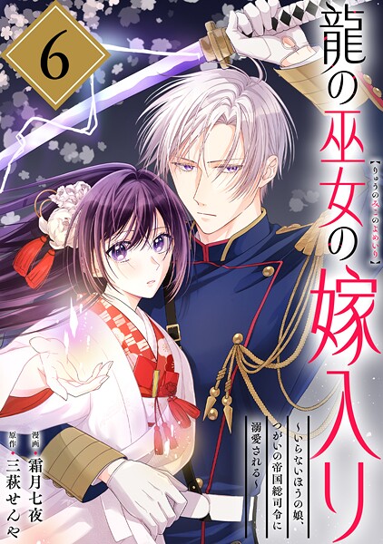 龍の巫女の嫁入り〜いらないほうの娘、つがいの帝国総司令に溺愛される〜（単話版）第6話