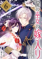 龍の巫女の嫁入り〜いらないほうの娘、つがいの帝国総司令に溺愛される〜（単話版）第6話